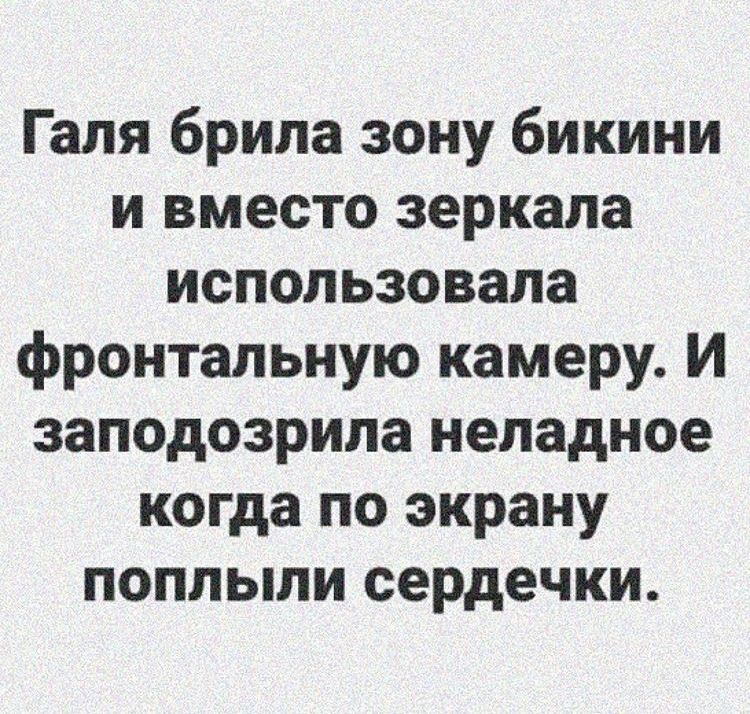 Галя брила зону бикини и вместо зеркала использовала фронтальную камеру И заподозрила неладное когда по экрану поплыли сердечки