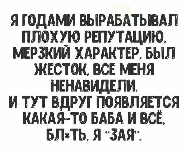 Я ГОДАМИ ВЫРАБАТЫВАП ПЛОХХЮ РЕПУТАЦИЮ МЕРЗКИИ ХАРАКТЕР БЫЛ ЖЕСТОК ВСЕ МЕНЯ НЕНАВИДЕЛИ И ТУТ ВДРУГ ПОЯВЛЯЕТСЯ КАКАЯ ТО БАБА И ВСЕ БП8ТЬ Я ЗАЯ