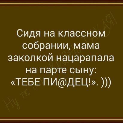 Сидя на классном собрании мама заколкой нацарапала на парте сыну ТЕБЕ ПИДЕЦ