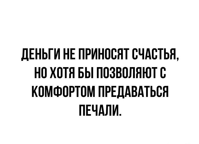 дЕНЬГИ НЕ ПРИНОВЯТ СЧАСТЬЯ НП ХОТЯ БЫ ППЗВПЛПЮТБ КПМФПРТПМ ПРЕДАВАТЬСЯ ПЕЧАЛИ