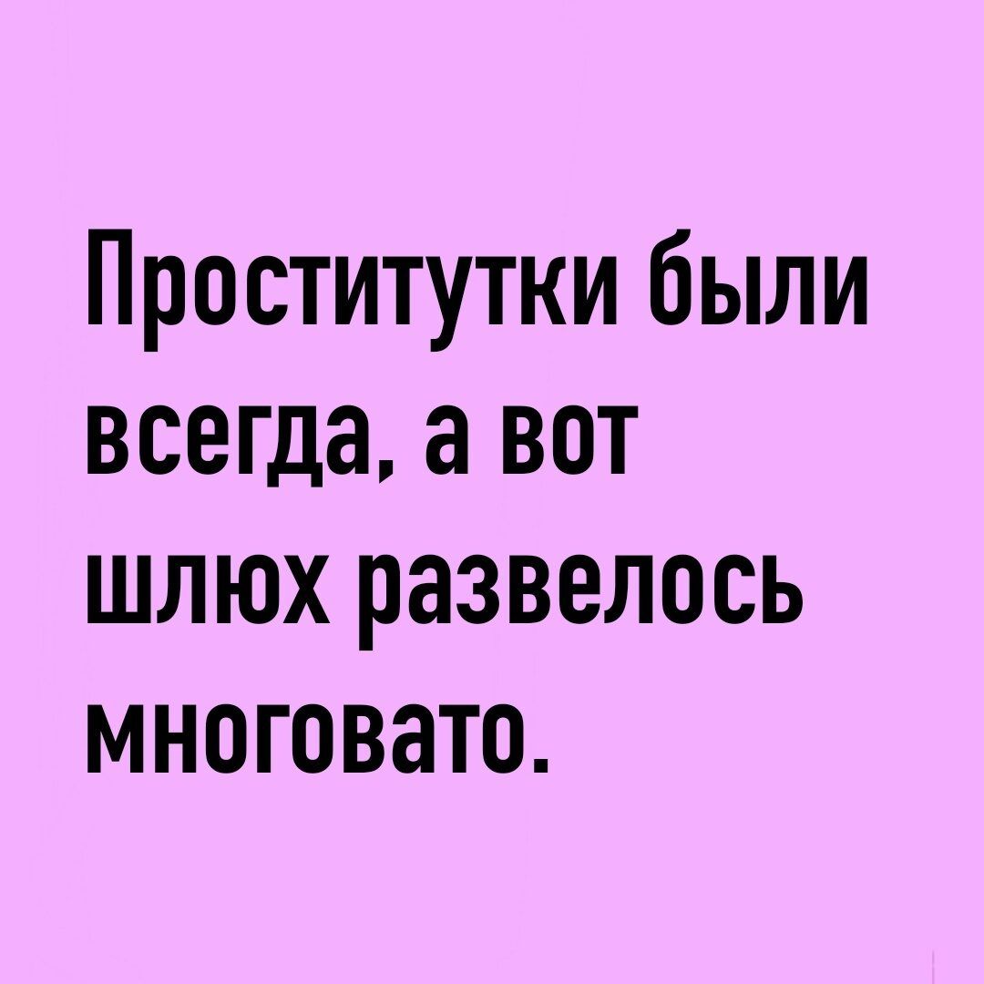 Проститутки были всегда а вот шлюх развелось многовато