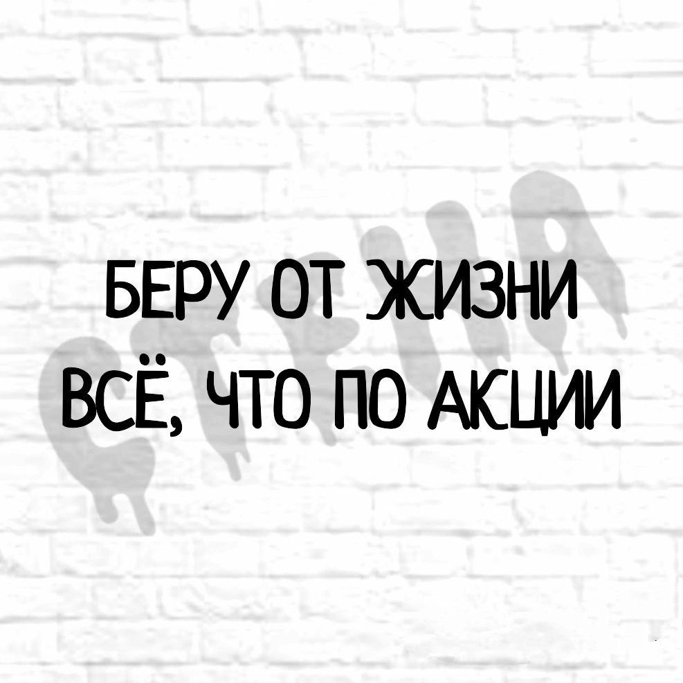 БЕРУ от жизни ВСЁ что по Акции