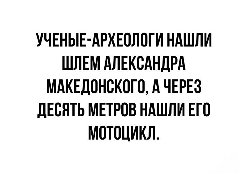 УЧЕНЫЕ АРХЕПЛПГИ НАШЛИ ШЛЕМ АЛЕКСАНДРА МАКЕДОНСКОГО А ЧЕРЕЗ ДЕВЯТЬ МЕТРПВ НАШЛИ ЕГО МПТПЦИКЛ