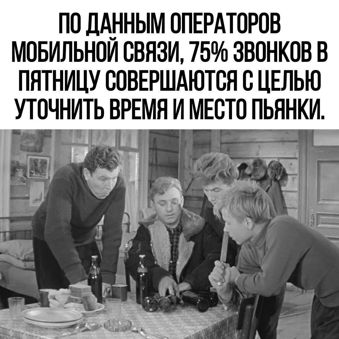 ПО ДАННЫМ ППЕРАТОРПВ МОБИЛЬНПИ СВЯЗИ 75 ЗВОНКОВ В ПЯТНИЦУ ВПВЕРШАЮТСЯ С ЦЕЛЬЮ УТПЧНИТЬ ВРЕМЯ И МЕСТО ПЬННКИ _