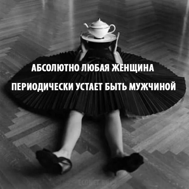 АБСОЛЮТНО ЛЮБАЯ ЖЕНЩИНА ПЕРИОДИЧЕСКИ УСТАЕТ БЫТЬ МУЖЧИНОЙ