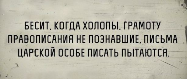 БЕСИТ КОГДА ХОЛППЫ ГРАМОТУ ПРАВППИСАНИП НЕ ППЗНАВШИЕ ПИСЬМА ЦАРСКОЙ ПСОБЕ ПИСАТЬ ПЬПАЮТСН Ид
