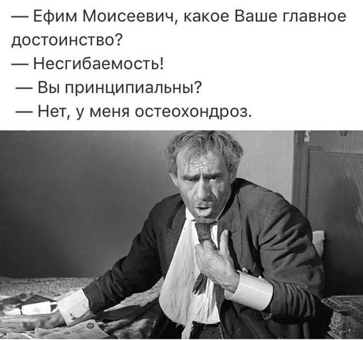 ЕФим Моисеевич какое Ваш главное достоинство Несгибаемосты Вы принципиальны Нет у меня остеохондроз