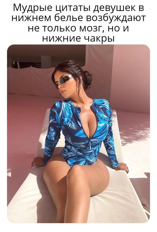 Мудрые цитаты девушек в нижнем белье возбуждают не только мозг но и нижние чакры