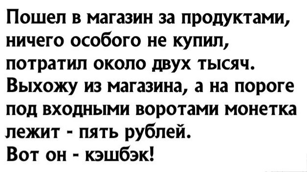 Пошел в магазин за продуктами ничего особого не купил потратил около двух тысяч Выхожу из магазина 3 на пороге под входными воротами монетка лежит пять рублей Вот он кэшбэк