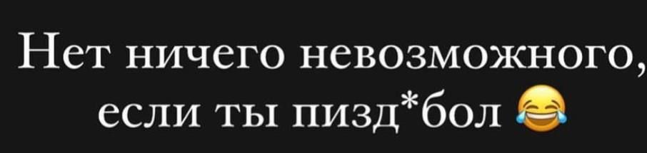 Нет ничего невозможного если ты пиздбол