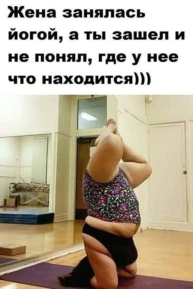 Жена занялась йогой а ты зашел и не понял где у нее что находится
