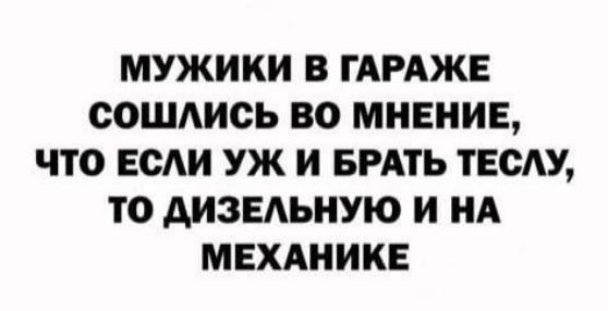 МУЖИКИ В ГАРАЖЕ сошдись ВО МНЕНИЕ ЧТО ЕСАИ УЖ И БРАТЬ ТЕСАУ ТО АИЗЕАЬИУЮ И НА МЕХАНИКЕ