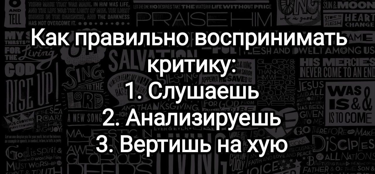 Как правильно воспринимать критику 1 Слушаешь 2 Анапизируешь 3 Вертишь на хую