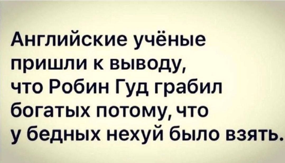 Английские учёные пришли к выводу что Робин Гуд грабил богатых потому что у бедных нехуй было взять