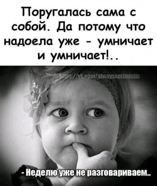 Поругалась сама с собой Да потому что надоела уже умничает и умничает1 В БПЮ ВНЕ НЗЮВН иваем д а