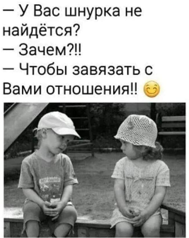 У Вас шнурка не найдётся Зачем Чтобы завязать с Вами отношения