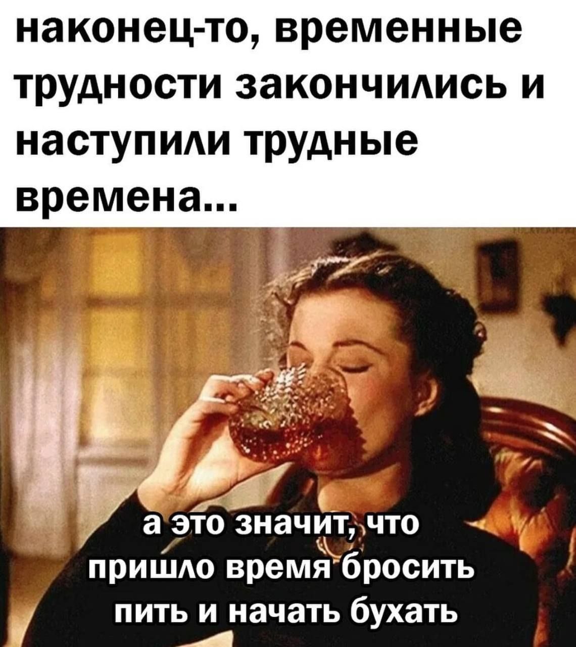 наконец то временные ТРУДНОСТИ закончидись И наступми Трудные времена пришю время6росить пить и начать бухать