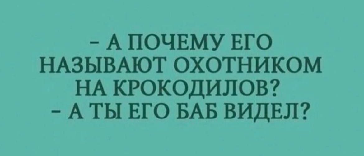 А ПОЧЕМУ ЕГО НАЗЫВАЮТ ОХОТНИКОМ НА КРОКОДИЛОВ А ТЫ ЕГО БАБ ВИДЕЛ