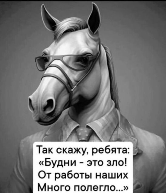 _ Ь Так скажу ребята Будни это зло От работы наших Много полегло