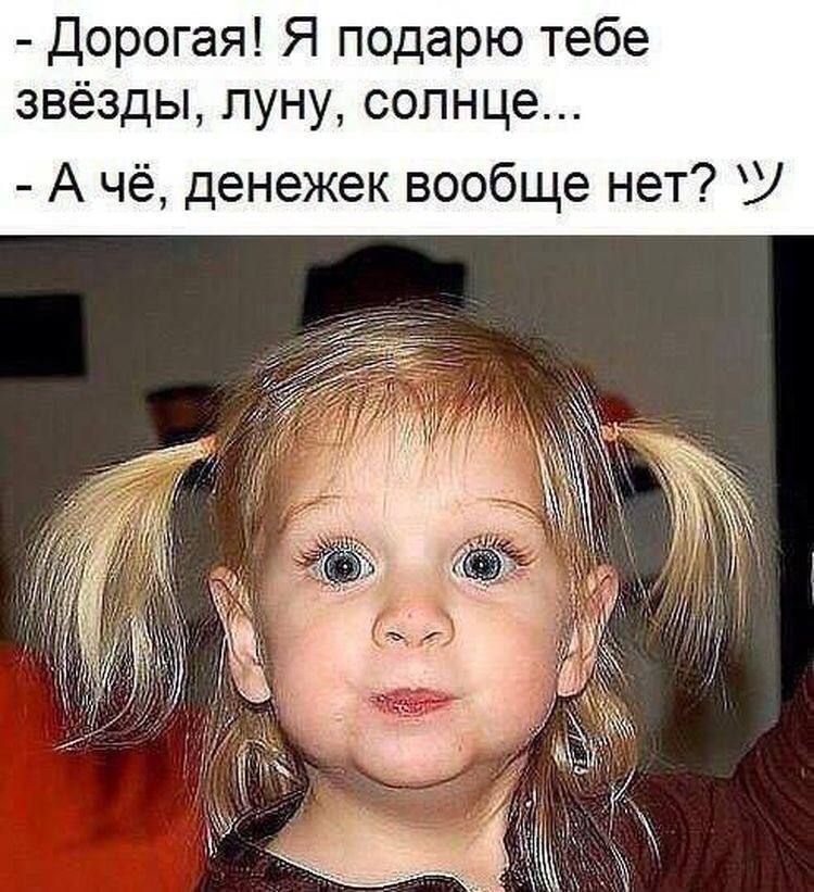 Дорогая Я подарю тебе звёзды луну солнце А чё денежек вообще нет У