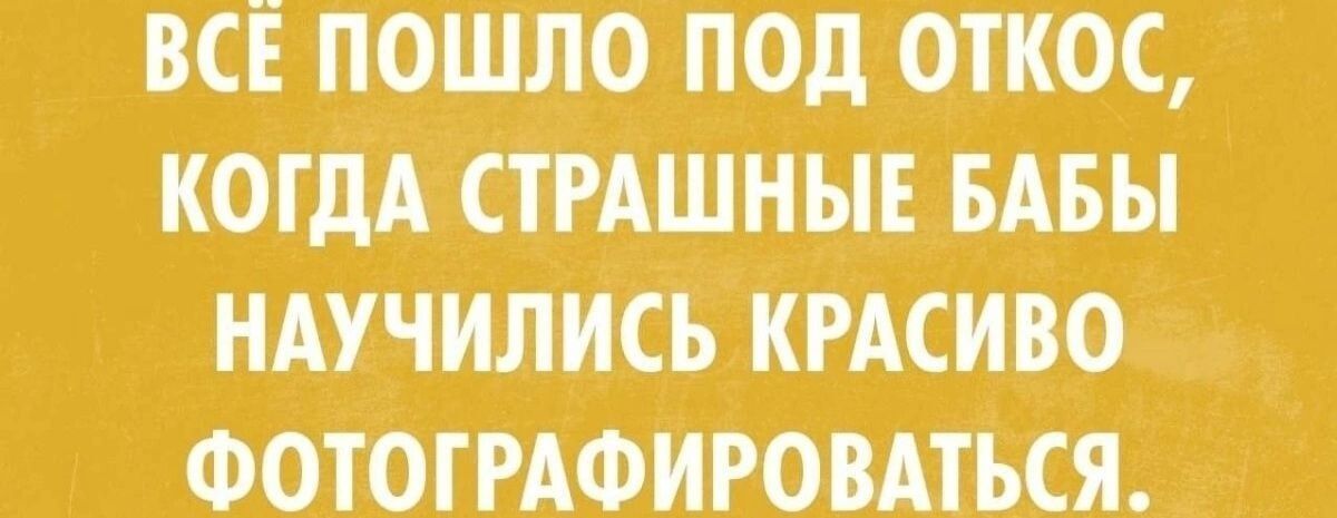 ВСЁ ПОШЛО ПОД ОТКОС КОГДА СТРАШНЫЕ БАБЫ НАУЧИЛИСЬ КРАСИВО ФОТОГРАФИРОВАТЬСЯ