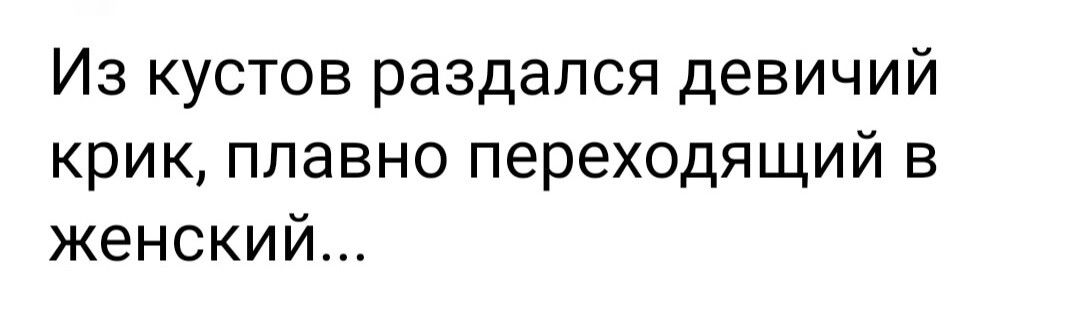 Из кустов раздался девичий крик плавно переходящий в женский