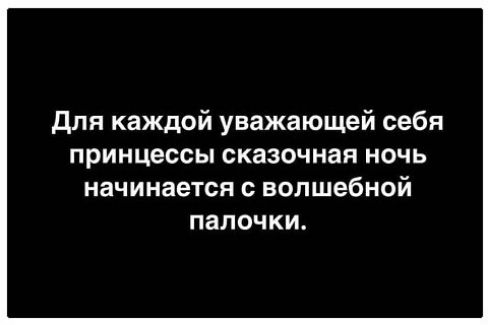 для каждой уважающей себя принцессы сказочная НОЧЬ начинается с волшебной палочки