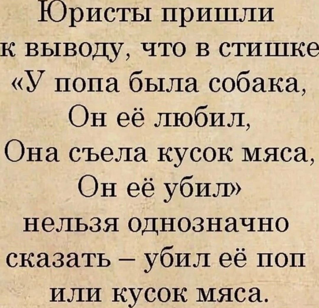 Юристы пришли К ВЬ1ВОДУ ЧТО В СТИШКЭ У попа была собака Он её любил Она съела кусок мяса Он её убил нельзя однозначно сказать убил её поп или кусок мяса