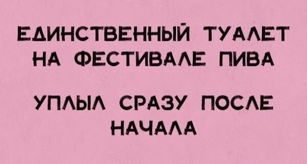 Единстввнныи ТУААЕТ НА Фвстивмв ПИВА УПАЫА СРАЗУ ПОСАЕ НАЧААА