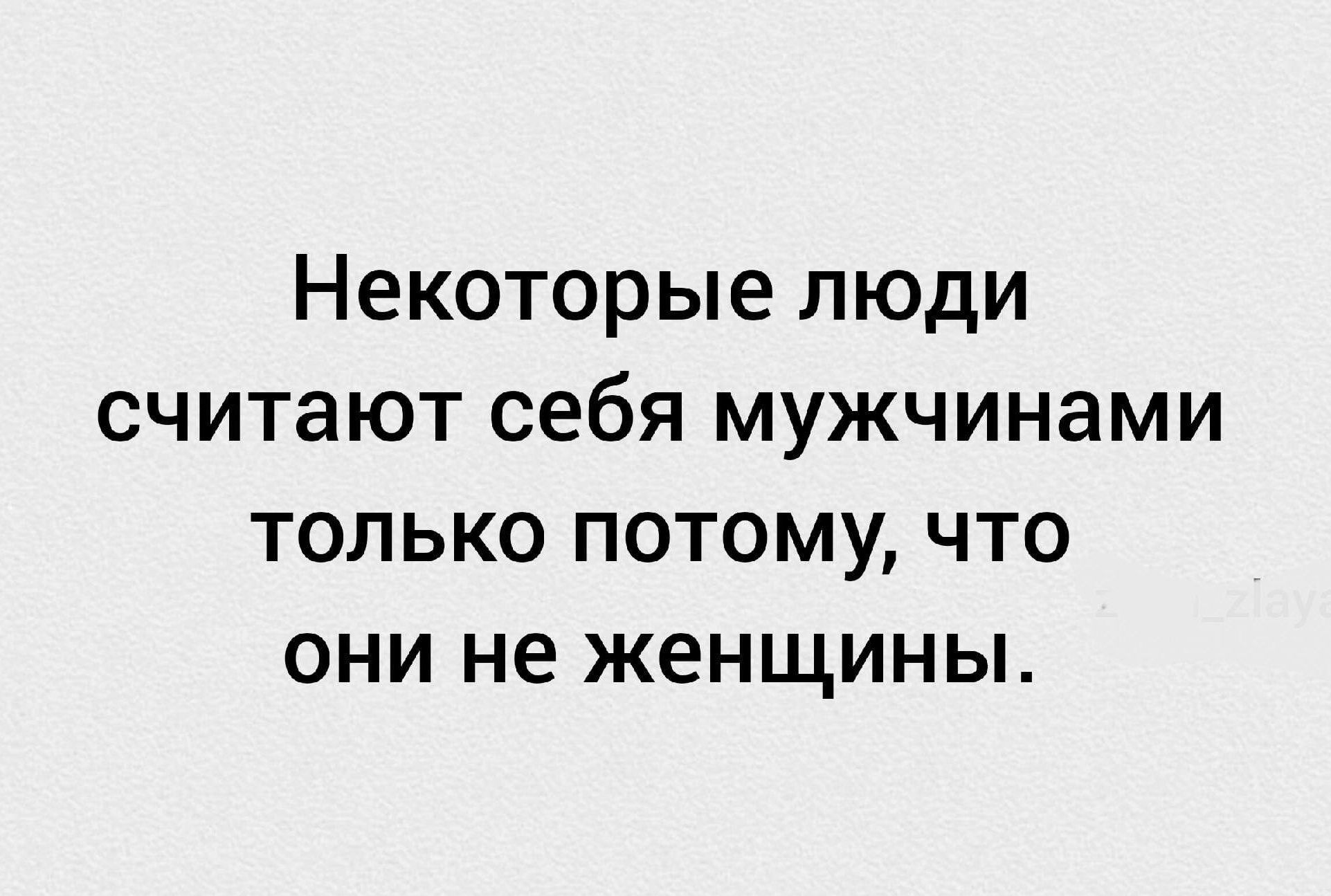 Некоторые люди считают себя мужчинами только потому что они не женщины