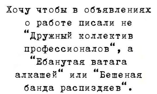 Хочу чтобы в объявлениях о работе писали не дружный коллектив профессионалов 3 Ебанутая ватага алкашей или Бешеная банда распиздяев