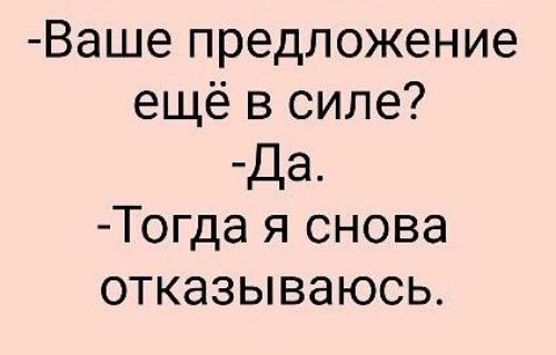 Ваше предложение ещё в силе Да Тогда я снова отказываюсь