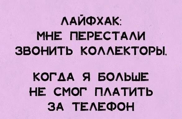 ААЙФХАК МНЕ ПЕРЕСТААИ ЗВОНИТЬ КОААЕКТОРЫ КОГАА Я БОАЬШЕ НЕ СМОГ ПААТИТЬ ЗА ТЕАЕФОН