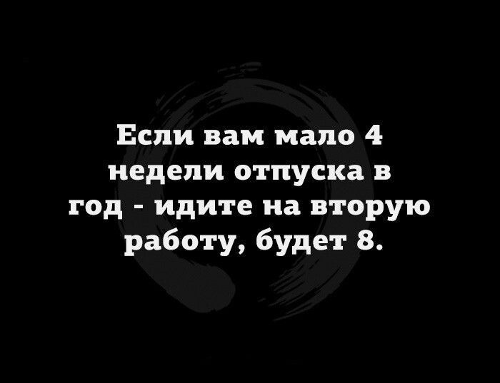 Если вам надо 4 недели отпуска в год идите на вторую работу будет 8