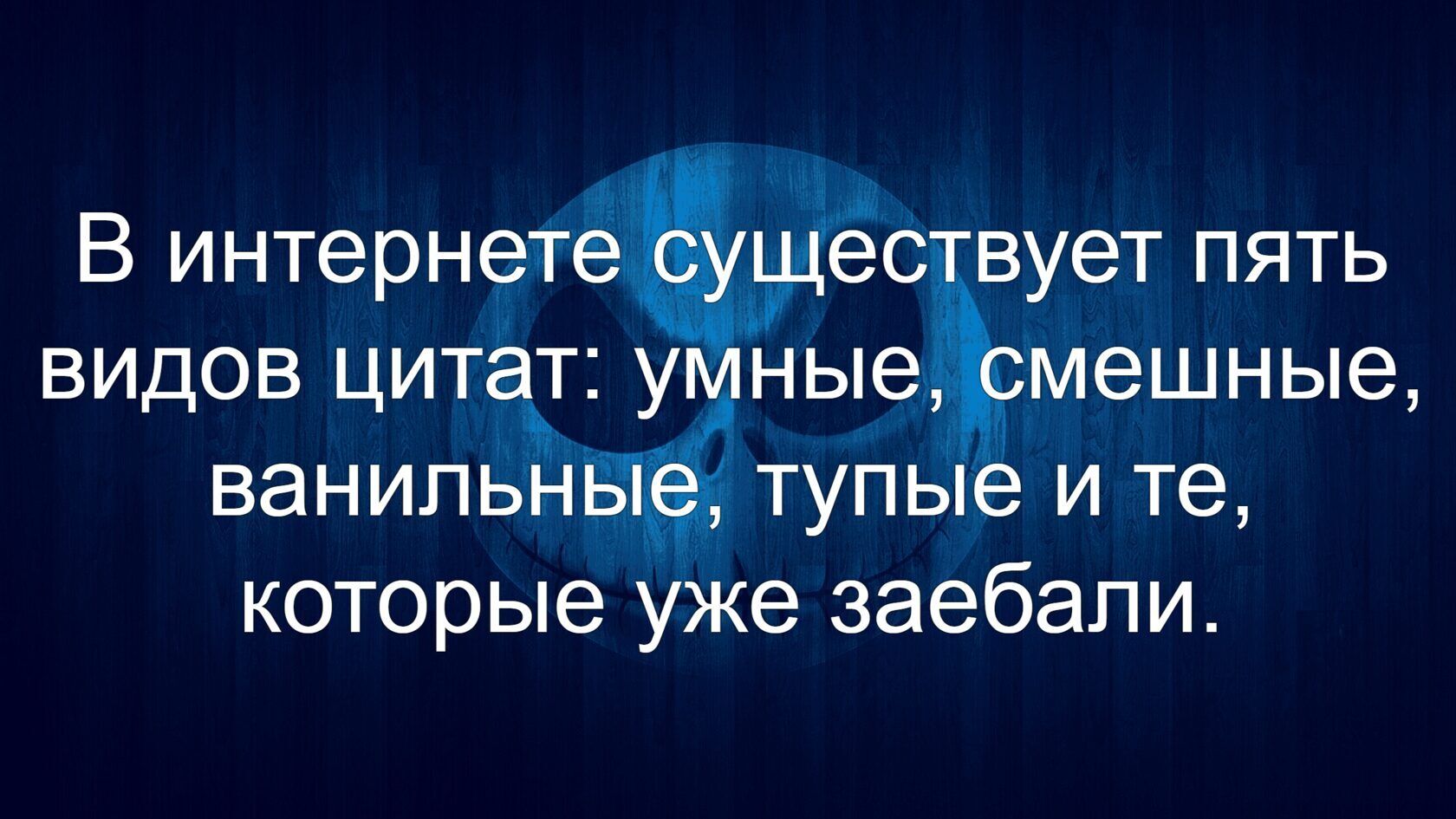 ч В интерн9т мес вует пять видов цитту ные _мешные ванипьё тупь и те которые уже заебали