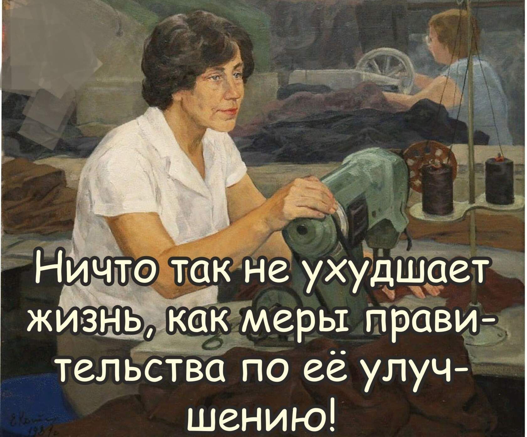 __А _ Ничто тюк не ухудЕдет жи знь ка_ меры правид тельства по её улуч шению