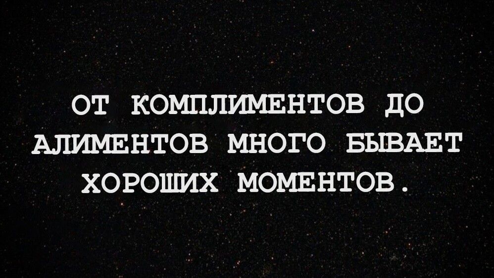 01 КОМПЛИМЕНТОВ до АЛИМЕНТОВ МНОГО БЫВАЕТ ХОРОШИХ МОМЕНТОВ