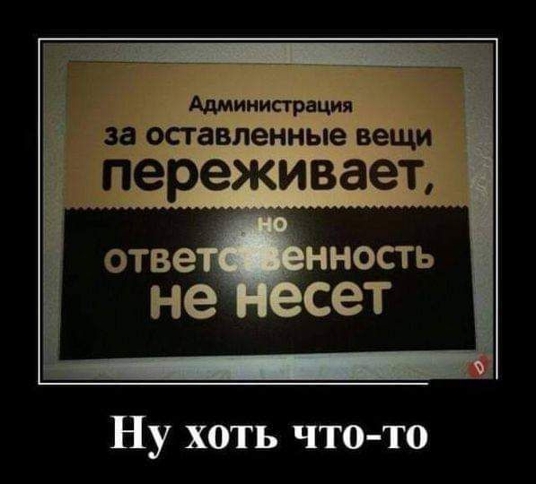 г _ 7 Администраций Оставленные Вещи1 _ереживаеъ отве г нность не сет Ну хоть что то