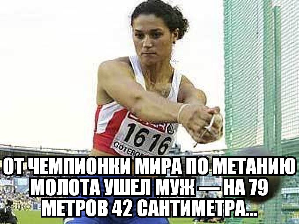 ЧЕМПИВННИ МИРА ПОМЕТАНИ МОЛОТА УШЕЛ МУЖ_ЁША 19