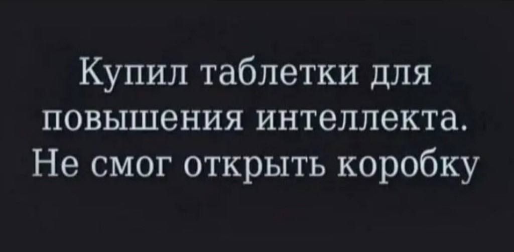 Купил таблетки для повышения интеллекта Не смог открыть коробку