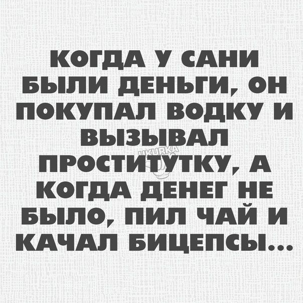 котдА сАни выпи деньги он покупдп водку и вызывдп проститутку А котдА дннвт нв Было пип чдй и идти вицвпсы