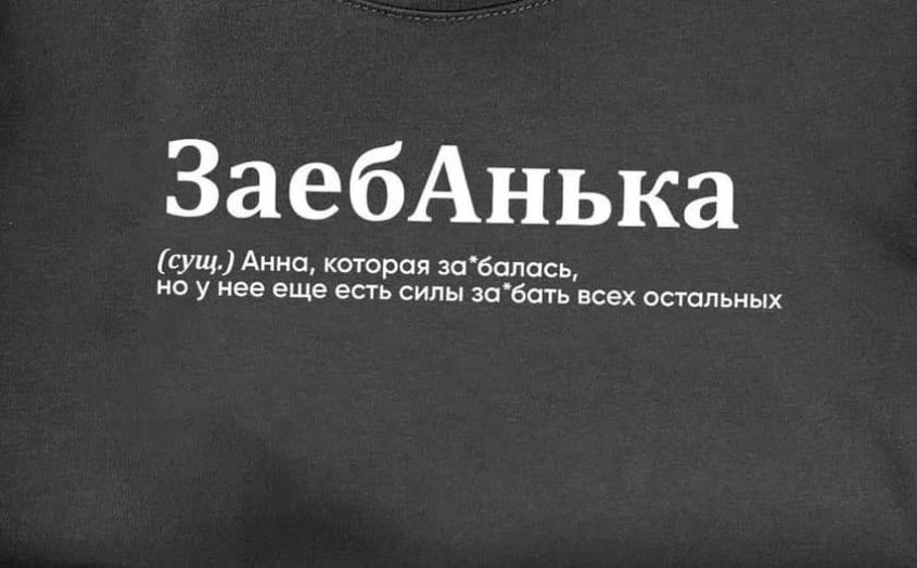 ЗаебАнька душ Анна котрая зпбопась ио у нее еще в сипи мы как спальных