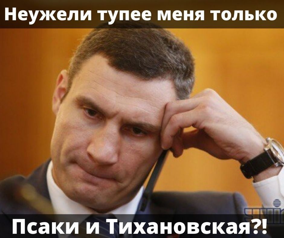 Неужели тупее меня ТОЛЬКО ъ Псаки и Тихаиовская