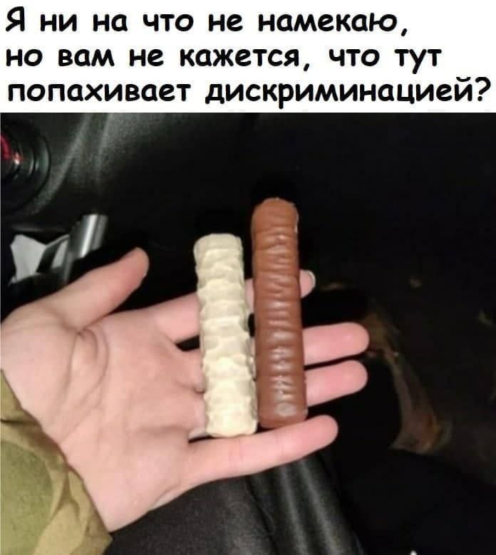 Я НИ на ЧТО не намекаю но вам не кажется что тут попахивает дискриминацией