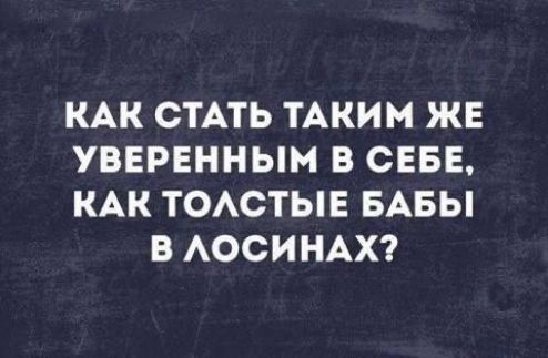 КАК СТАТЬ ТАКИМ ЖЕ УБЕРЕННЫМ В СЕБЕ КАК ТОАСТЫЕ БАБЫ В АОСИНАХ