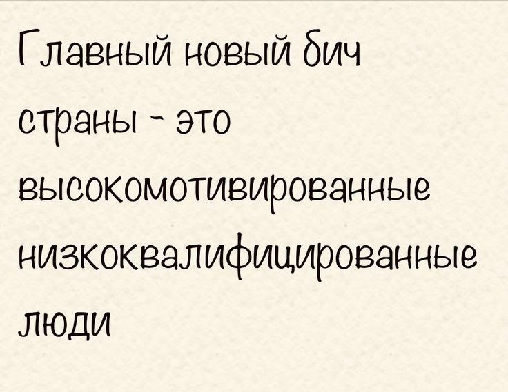 Главный новый бич страны это высокомотивированные низкоквалифицированнью люди