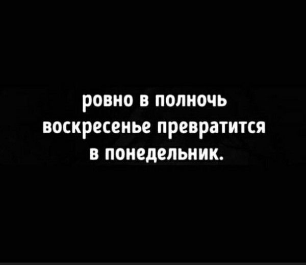 РОВНО В полночь воскресенье ПРЕВРЗТИТСЯ В ПОНЕДЕЛЬНИК