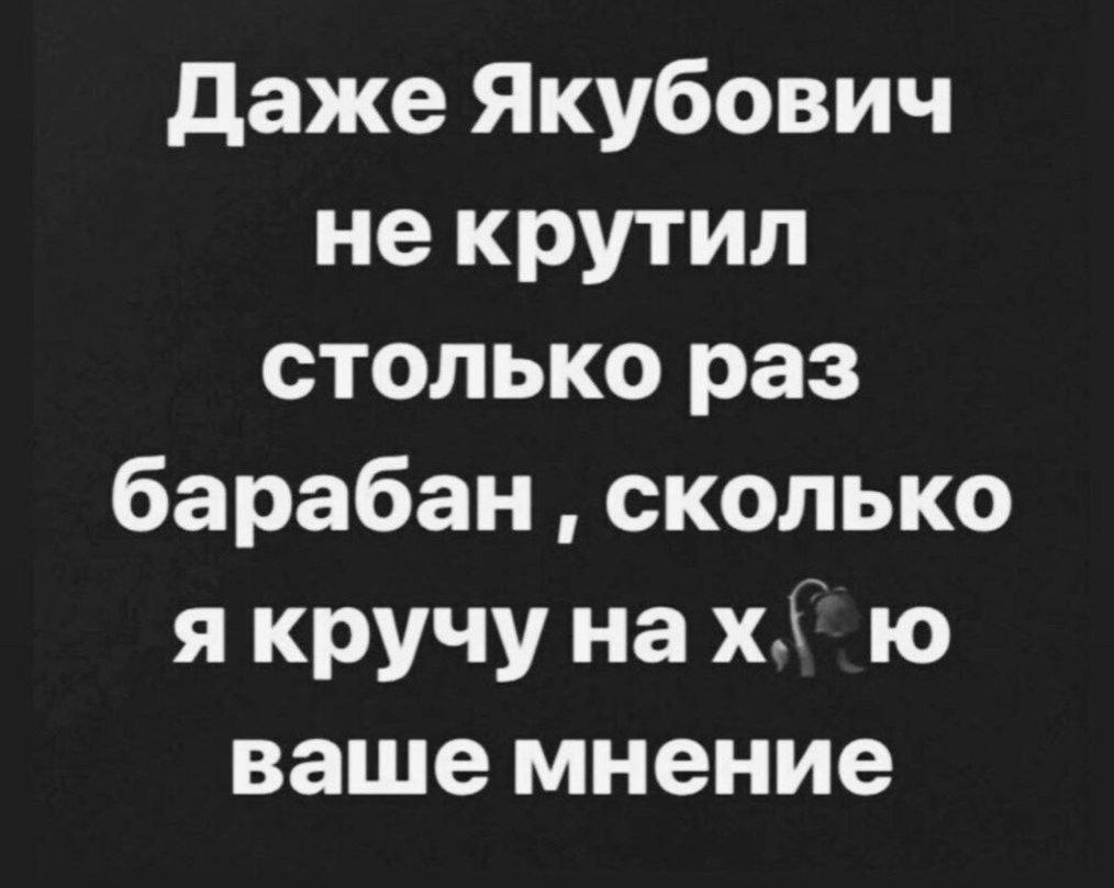 даже Якубович не крутил столько раз барабан сколько я кручу на хА ю ваше мнение