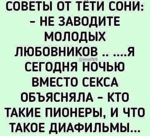 СОВЕТЫ ОТ ТЁТИ СОНИ НЕ ЗАВОДИТЕ МОЛОДЫХ ЛЮБОВНИКОВ Я СЕГОДНЯ НОЧЬЮ ВМЕСТО СЕКСА ОБЪЯСНЯЛА КТО ТАКИЕ ПИОНЕРЫ И ЧТО ТАКОЕ ДИАФИЛЬМЫ