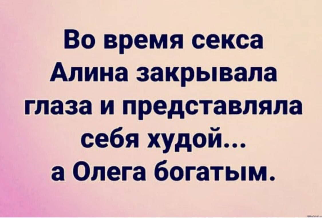 Во время секса Апина закрывала глаза и представляла себя худой а Олега богатым